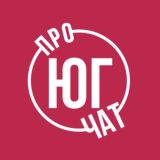 ПРО ЮГ Чат