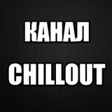 КАНАЛ CHILLOUT STUFF