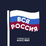 Академия. Вся Россия
