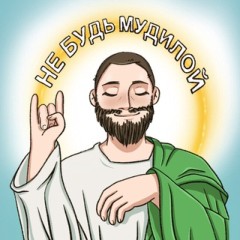 Не будь мудилой!