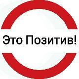 Это Позитив! Вроде.