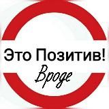 Это Позитив! Вроде.