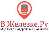 В Железке.ру Железнодорожный Балашиха❤️