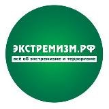 Экстремизм РФ