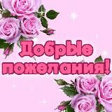 ДОБРЫЕ ПОЖЕЛАНИЯ💝