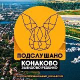Подслушано Конаково Завидово Редкино @