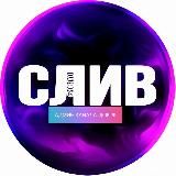 СЛИВ 21🥶