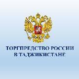 Торгпредство России в Таджикистане