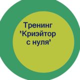 Тренинг "Крийэтор с нуля" 08.12