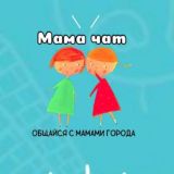 МАМЫ И ДЕТИ