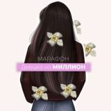 Марафон | Девушка на миллион