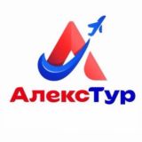 АлексТур бронирует…
