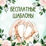 МОРЕ БЕСПЛАТНЫХ ШАБЛОНОВ