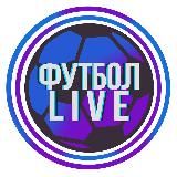 Футбол Live