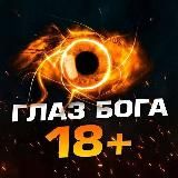 Глаз Бога 18+ (Отзывы)