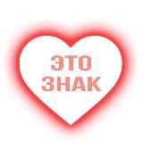 это знак