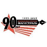 Газета «Дальневосточная магистраль»