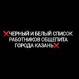 ❌ЧЕРНЫЙ И БЕЛЫЙ СПИСОК РАБОТНИКОВ ОБЩЕПИТА ГОРОДА КАЗАНЬ❌