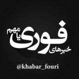 گفت‌وگو خبرهای فوری