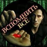 ВСПОМНИТЬ ВСЁ