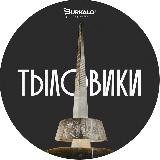 ТЫЛОВИКИ.РФ