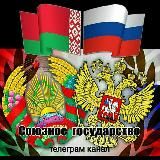 Союзное Государство!