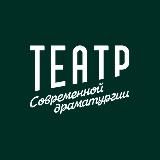 Театр Современной Драматургии