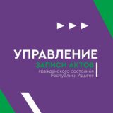 Управление ЗАГС Республики Адыгея