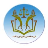 گروه تخصصی کاربردی وکالت/دادگستریار(ویژه وکلا،کارآموزان)