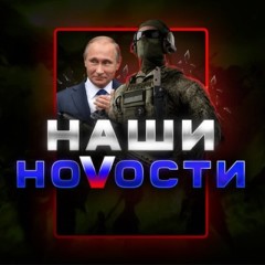 🇷🇺НАШИ НОVОСТИ🇷🇺