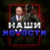 🇷🇺НАШИ НОVОСТИ🇷🇺