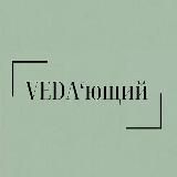 ° VEDA’ющий °