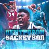 Центровой | LIVE