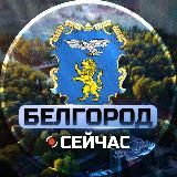 Белгород Сейчас