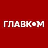 ГЛАВКОМ / glavcom.ua