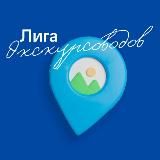 Лига экскурсоводов: участники