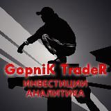 Gopnik Trader - бизнес, инвестиции, аналитика