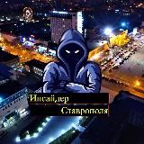 Инсайдер Ставрополя