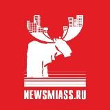 Новости Миасса (NewsMiass.ru)