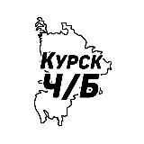Курск Ч/Б