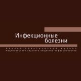 Инфекционные болезни