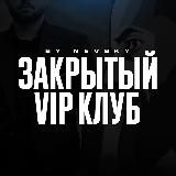 Закрытый клуб ♠️