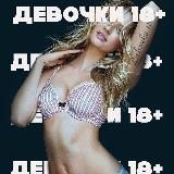 Девочки 18+