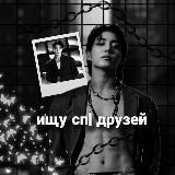 ищу сп / друзейᵈᵃʳᵏ