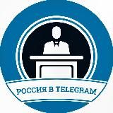Россия в Telegram