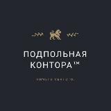 Подпольная контора™