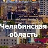 Новости Челябинской области