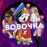 ЮМОР ОТ ВОВОЧКИ