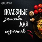 Хозяйкам на заметку
