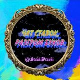 Чат ставок,разгром БУКОВ!!!Общение и развлечение!!!!